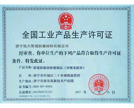 全國工業(yè)品生產(chǎn)許可證書(圖1)